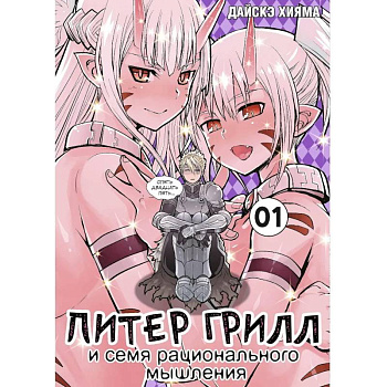 Питер Грилл и семя рационального мышления. Книга 1 Питер Грилл и семя рационального мышления. Книга 1
