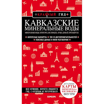 Кавказские Минеральные Воды. Минеральные воды, Пятигорск, Кисловодск, Архыз, Домбай, Приэльбрусье Кавказские Минеральные Воды. Минеральные воды, Пятигорск, Кисловодск, Архыз, Домбай, Приэльбрусье