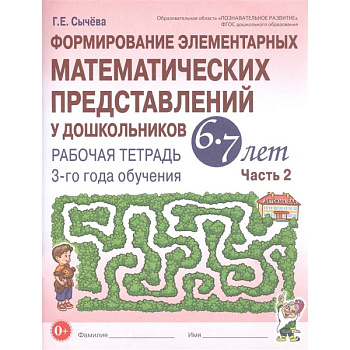 Формирование элементарных математических представлений у дошкольников 6-7 л. Рабочая тетрадь. Часть 2. Формирование элементарных математических представлений у дошкольников 6-7 л. Рабочая тетрадь. Часть 2.