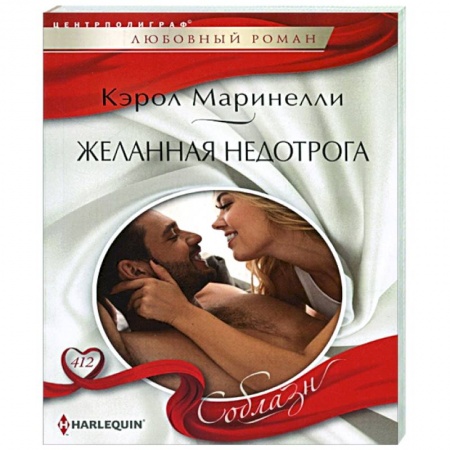 Зарубежный любовный роман, книга Желанная недотрога купить по скидке