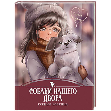 Повести и рассказы о детях, книга Собаки нашего двора купить по скидке
