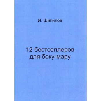 12 бестселлеров для боку-мару