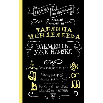 Таблица Менделеева: элементы уже близко Таблица Менделеева: элементы уже близко
