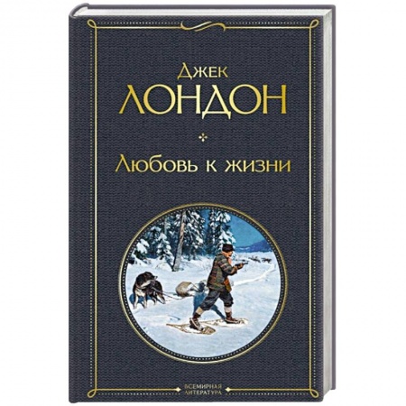 Зарубежная классика, книга Любовь к жизни купить по скидке
