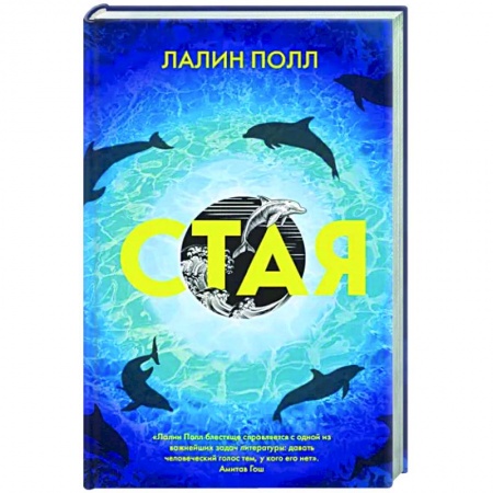 Зарубежная современная проза, книга Стая купить по скидке