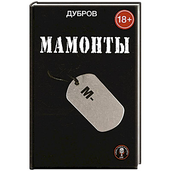 Мамонты Мамонты