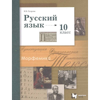 Учебник Вентана-Граф Русский язык. 10 класс. Базовый и углубленный уровни Учебник Вентана-Граф Русский язык. 10 класс. Базовый и углубленный уровни