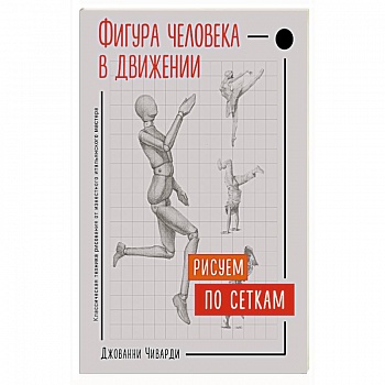 Фигура человека в движении. Рисуем по сеткам