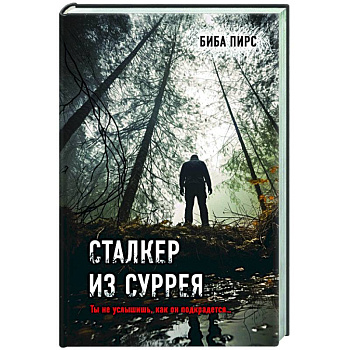 Сталкер из Суррея Сталкер из Суррея