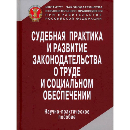 Трудовое право. Социальное обеспечение, книга Судебная практика и развитие законодательства о труде и социальном обеспечении купить по скидке