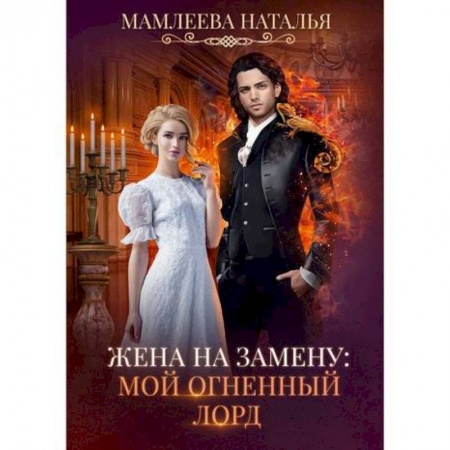 Мистика, ужасы, книга Жена на замену: Мой Огненный лорд купить по скидке