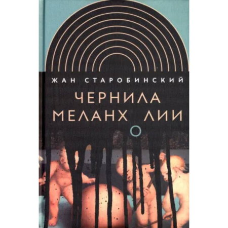 Литературоведение. Фольклор, книга Чернила меланхолии купить по скидке