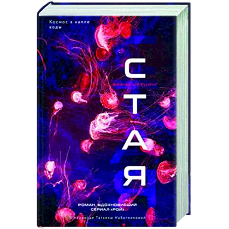 Мистика, ужасы, книга Стая купить по скидке