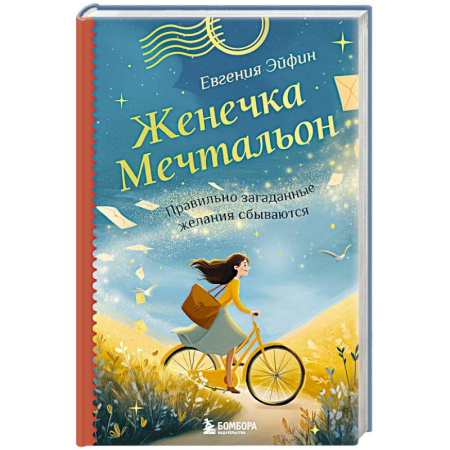Достижение успеха в жизни, книга Женечка Мечтальон. Правильно загаданные желания сбываются купить по скидке