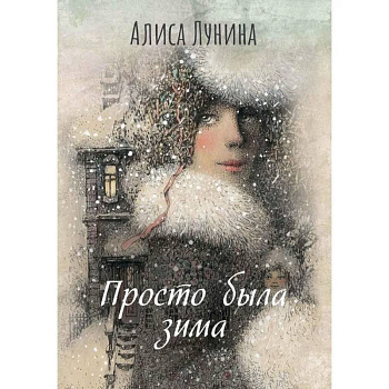 Просто была зима Просто была зима