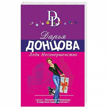 Леди Несовершенство Леди Несовершенство