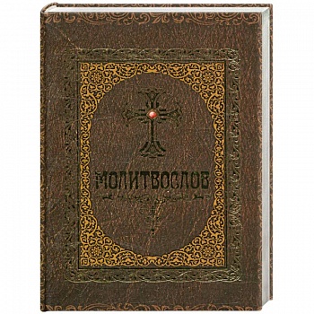 Молитвослов Молитвослов