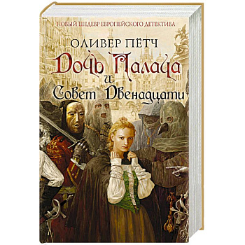 Дочь палача и Совет двенадцати Дочь палача и Совет двенадцати