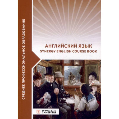 Учебники, самоучители, пособия, книга Английский язык (Synergy Englich Course Boook). Учебник купить по скидке