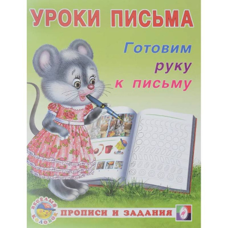 Книги для дошкольников (4-6 лет), книга УП. Готовим руку к письму купить по скидке