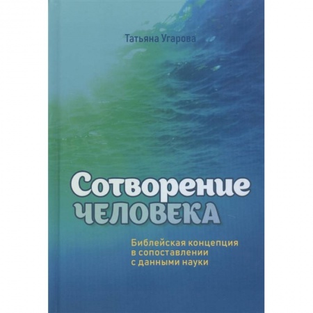 Духовная литература, книга Сотворение человека. Библейская концепция в сопоставлении с данными науки купить по скидке