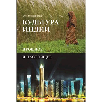 Культура Индии. Прошлое и настоящее Культура Индии. Прошлое и настоящее