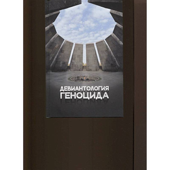 Девиантология геноцида. Курс лекций с кейсами практикумом Девиантология геноцида. Курс лекций с кейсами практикумом