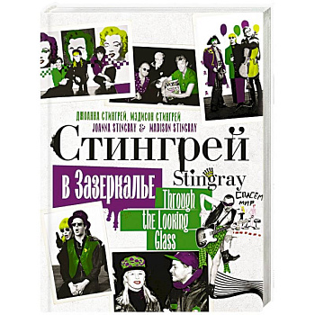 Стингрей в Зазеркалье Стингрей в Зазеркалье