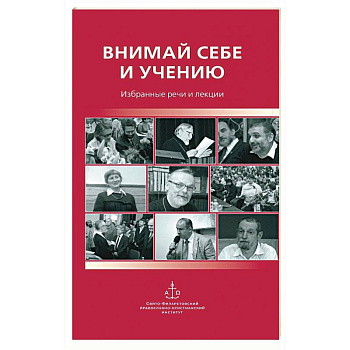 Внимай себе и учению : Избранные речи и лекции Внимай себе и учению : Избранные речи и лекции