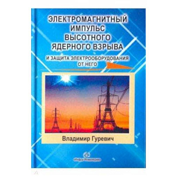 Электромагнитный импульс высотного ядерного взрыва и защита электрооборудования от него