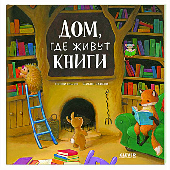 Дом, где живут книги Дом, где живут книги
