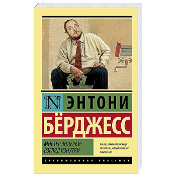 Мистер Эндерби: взгляд изнутри Мистер Эндерби: взгляд изнутри