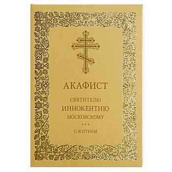 Акафист святителю Иннокентию Московскому. С житием Акафист святителю Иннокентию Московскому. С житием