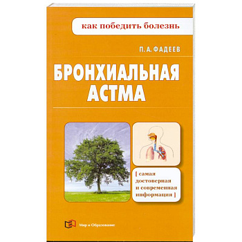 Бронхиальная астма Бронхиальная астма