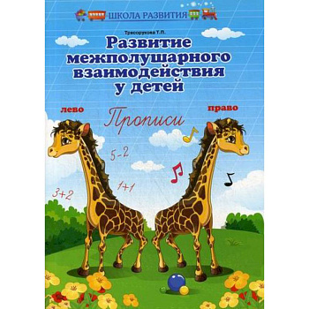 Развитие межполушарного взаимодействия у детей: прописи