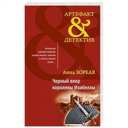 Отечественный женский детектив, книга Черный веер королевы Изабеллы купить по скидке