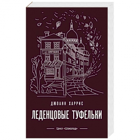 Зарубежная современная проза, книга Леденцовые туфельки купить по скидке