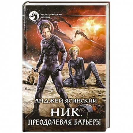 Боевая фантастика, книга Ник. Преодолевая барьеры купить по скидке