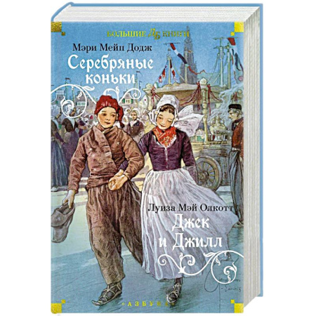 Зарубежная литература для детей, книга Серебряные коньки купить по скидке