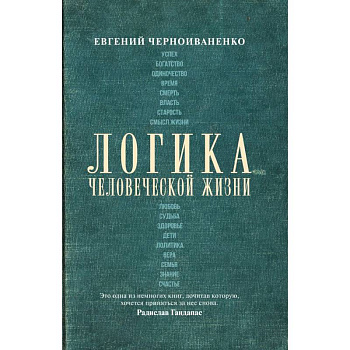 Логика человеческой жизни