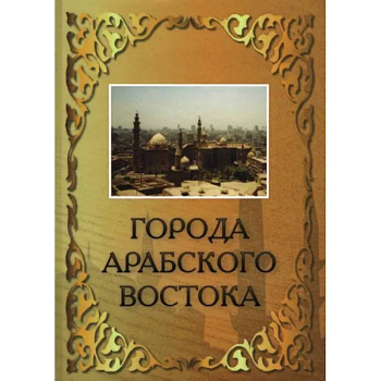 Города Арабского Востока Города Арабского Востока