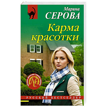 Карма красотки