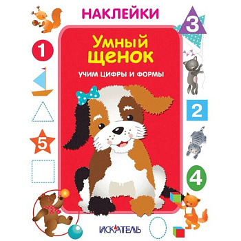 Умный щенок. Учим цифры и формы Умный щенок. Учим цифры и формы