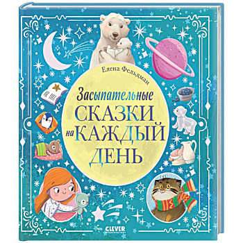 Засыпательные сказки на каждый день