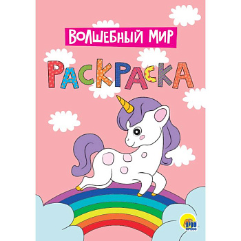 Раскраска. Волшебный мир