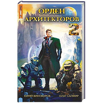 Орден архитекторов. Кн. 2 Орден архитекторов. Кн. 2