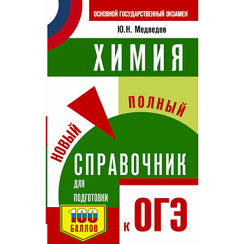 ОГЭ. Химия. Новый полный справочник для подготовки к ОГЭ ОГЭ. Химия. Новый полный справочник для подготовки к ОГЭ