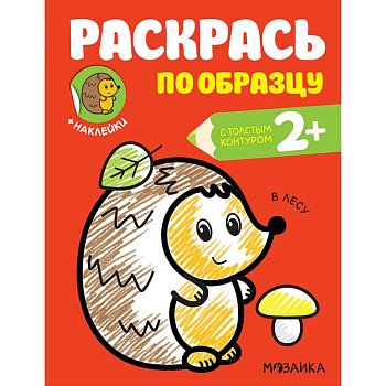 Раскраска с наклейками 'В лесу' Раскраска с наклейками 'В лесу'