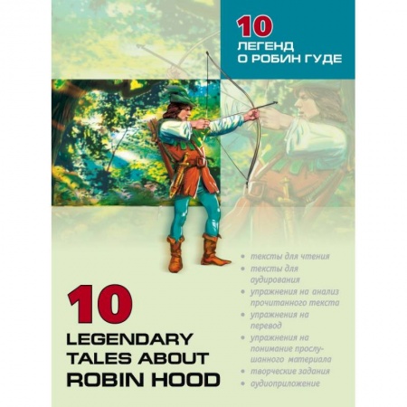 Учебники, самоучители, пособия, книга 10 легенд о Робин Гуде. Пособие по аналитическому чтению и аудированию купить по скидке