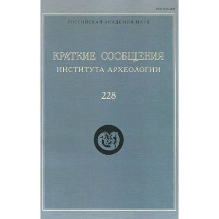 Книги, книга Краткие сообщения Института археологии. Выпуск 228 купить по скидке